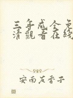 三年成全免费高清观看在线观看韩剧