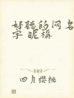 好听的网名四个字 昵称封面