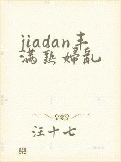 jiadan丰满熟妇乱