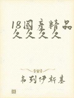 18国产精品久久久久久