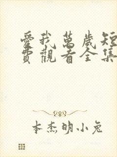 爱我万岁短剧免费观看全集高清版