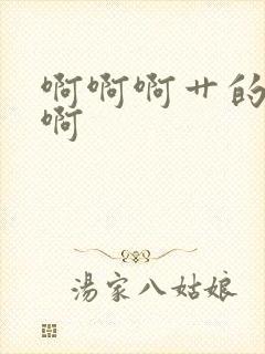 啊啊啊艹的好爽啊封面