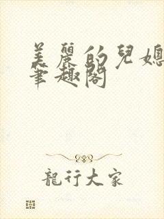 美丽的儿媳柔佳笔趣阁