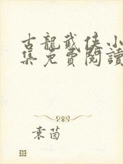 古龙武侠小说全集免费阅读