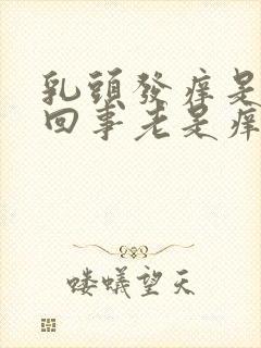 乳头发痒是怎么回事老是痒痒的