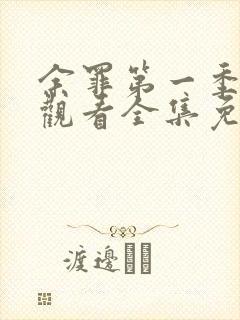 余罪第一季在线观看全集免费封面