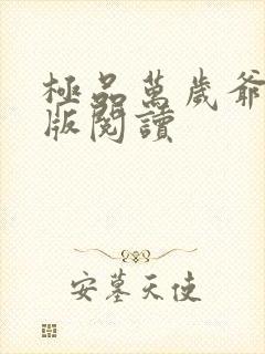 极品万岁爷完整版阅读