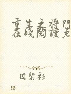 重生之将门毒后在线阅读免费完整版