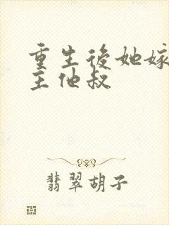 重生后她嫁给男主他叔封面