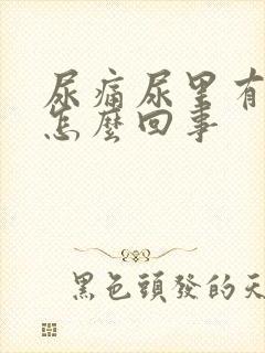 尿痛尿里有血是怎么回事