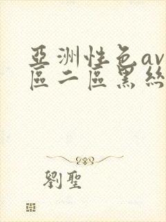 亚洲性色av一区二区黑丝袜美腿