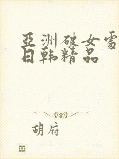 亚洲破女处av日韩精品