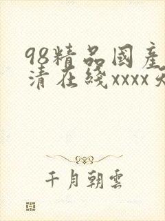 98精品国产高清在线xxxx天堂封面