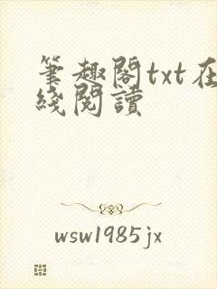 笔趣阁txt在线阅读