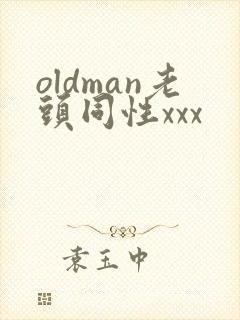 oldman老头同性xxx