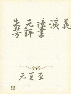 朱元璋演义刘兰芳评书