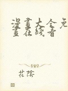 漫画大全免费漫画在线看