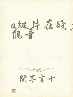 a级片在线免费观看