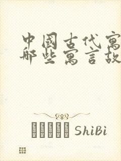 中国古代寓言有哪些寓言故事