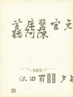 首席医官免费收听阿陈