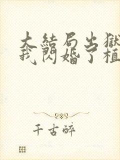 大结局出狱后,我闪婚了植物人大佬