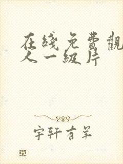 在线免费观看成人一级片封面