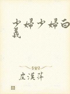 少妇少妇白洁高义