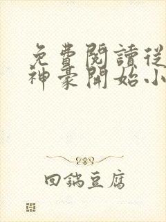 免费阅读从网络神豪开始小说