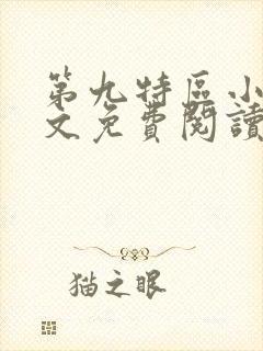 第九特区小说全文免费阅读