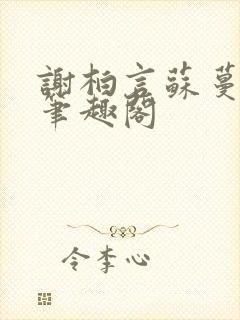 谢柏言苏蔓小说笔趣阁