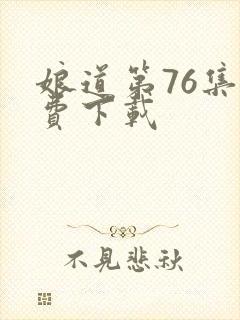 娘道第76集免费下载封面