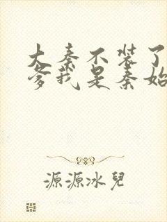 大秦不装了 你爹我是秦始皇结局