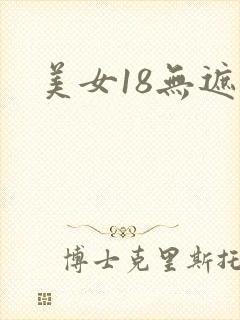 美女18无遮挡