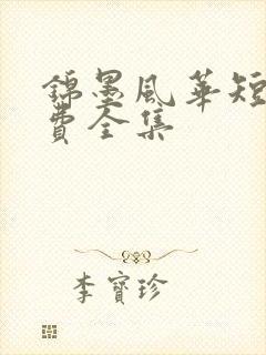 锦墨风华短剧免费全集