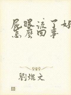 屁眼流了好多血怎么回事封面