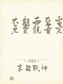 不期而至电视剧免费观看完整版40集封面