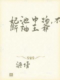 妃池中物,不嫁断袖王爷