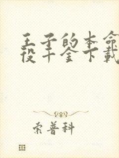 王子的本命是恶役千金下载