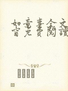 如意事全文无弹窗免费阅读完结