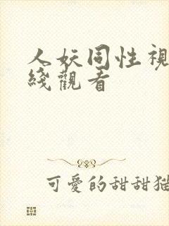 人妖同性视频在线观看