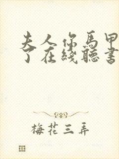 夫人你马甲又掉了在线听书