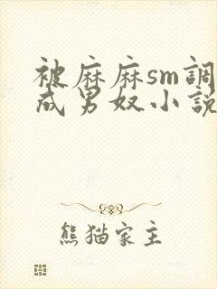 被麻麻sm调教成男奴小说