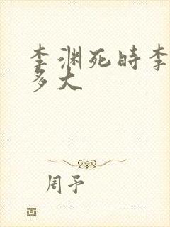 李渊死时李世民多大封面