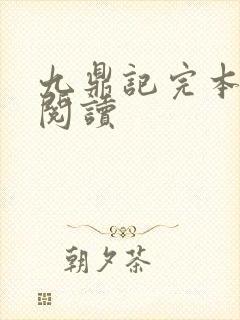 九鼎记完本免费阅读