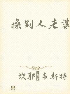 操别人老婆爽封面