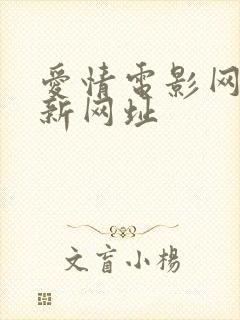 爱情电影网 最新网址封面