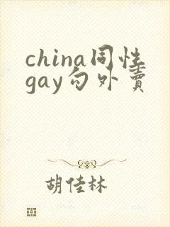 china同性gay勾外卖