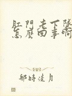 肛门老下坠感是怎么回事啊封面