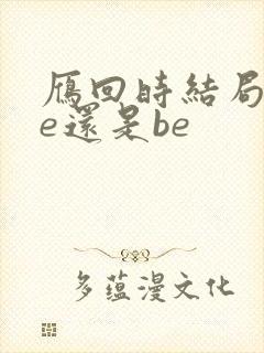 雁回时结局是he还是be