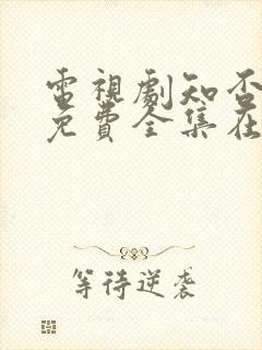 电视剧知否知否免费全集在线观看